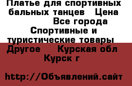 Платье для спортивных- бальных танцев › Цена ­ 20 000 - Все города Спортивные и туристические товары » Другое   . Курская обл.,Курск г.